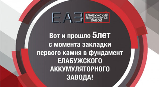 Вот и прошло 5 лет с момента закладки первого камня в фундамент Елабужского аккумуляторного завода!