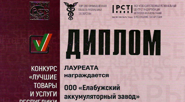 Наша продукция удостоилась дипломов на конкурсах Татарстана и России